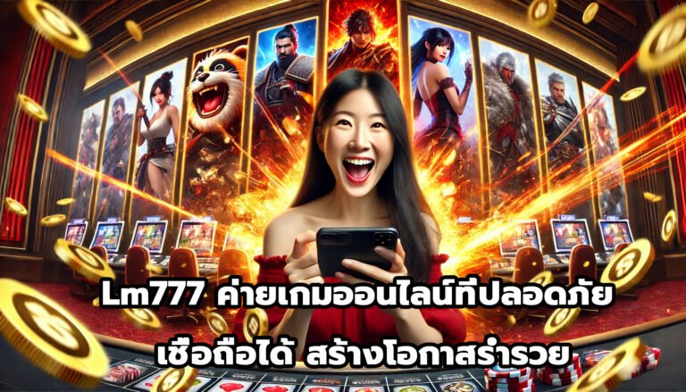 Lm777 ค่ายเกมออนไลน์ที่ปลอดภัยและเชื่อถือได้ สร้างโอกาสร่ำรวย-2