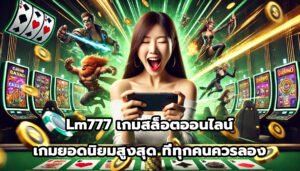 Lm777 เกมสล็อตออนไลน์ เกมยอดนิยมสูงสุด ที่ทุกคนควรลอง-4
