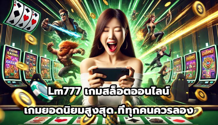 Lm777 เกมสล็อตออนไลน์ เกมยอดนิยมสูงสุด ที่ทุกคนควรลอง-4