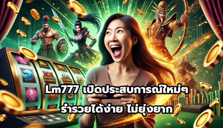 Lm777 เปิดประสบการณ์ใหม่ๆ ร่ำรวยได้ง่าย ไม่ยุ่งยาก-5