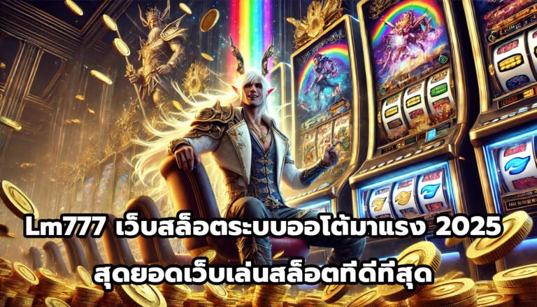 Lm777 เว็บสล็อต ระบบออโต้ มาแรง 2025 สุดยอดเว็บเล่นสล็อตที่ดีที่สุด-10