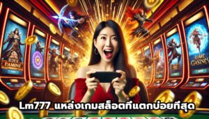 Lm777 แหล่งเกมสล็อตออนไลน์ที่แตกบ่อยที่สุด-3