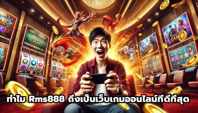 ทำไม Rms888 ถึงเป็นเว็บไซต์เกมออนไลน์ที่ดีที่สุด-12