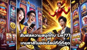 สัมผัสความสนุกกับ Lm777 เกมคาสิโนออนไลน์ที่ดีที่สุด-7