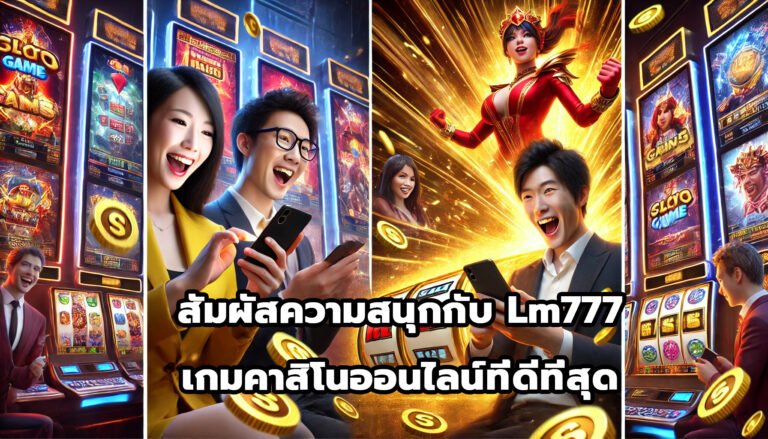 สัมผัสความสนุกกับ Lm777 เกมคาสิโนออนไลน์ที่ดีที่สุด-7